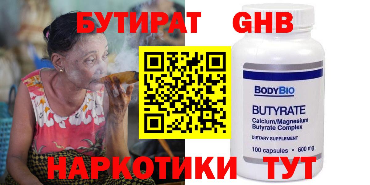 Советская Гавань  Бутират жидкий экстази  Вход с VPN 