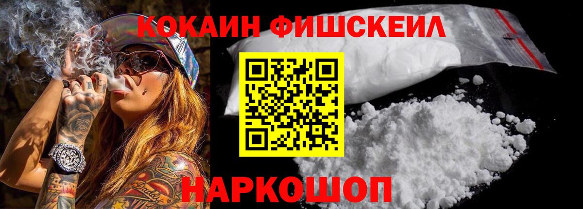 КОКАИН FishScale Советская Гавань