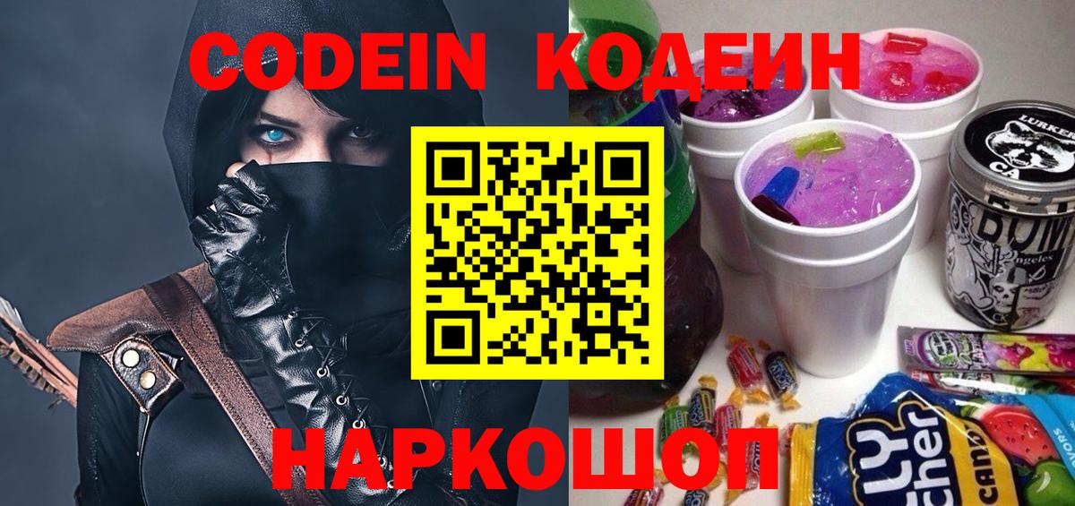 Кодеин Purple Drank  Кодеиновый сироп Lean напиток Lean (лин)  Советская Гавань  Вход с VPN 