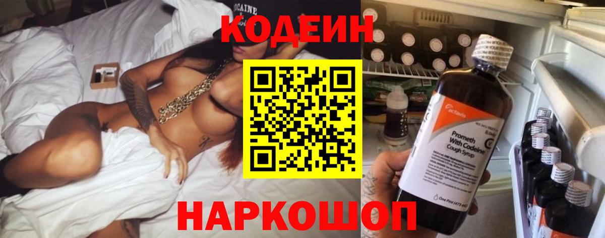 Codein напиток Lean (лин) Советская Гавань